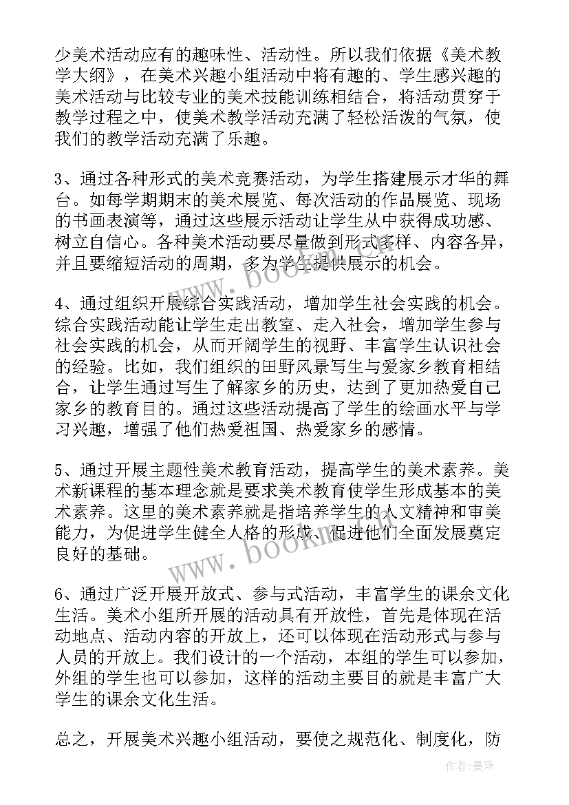 初中电器活动小组计划 初中美术兴趣小组活动计划(汇总5篇)