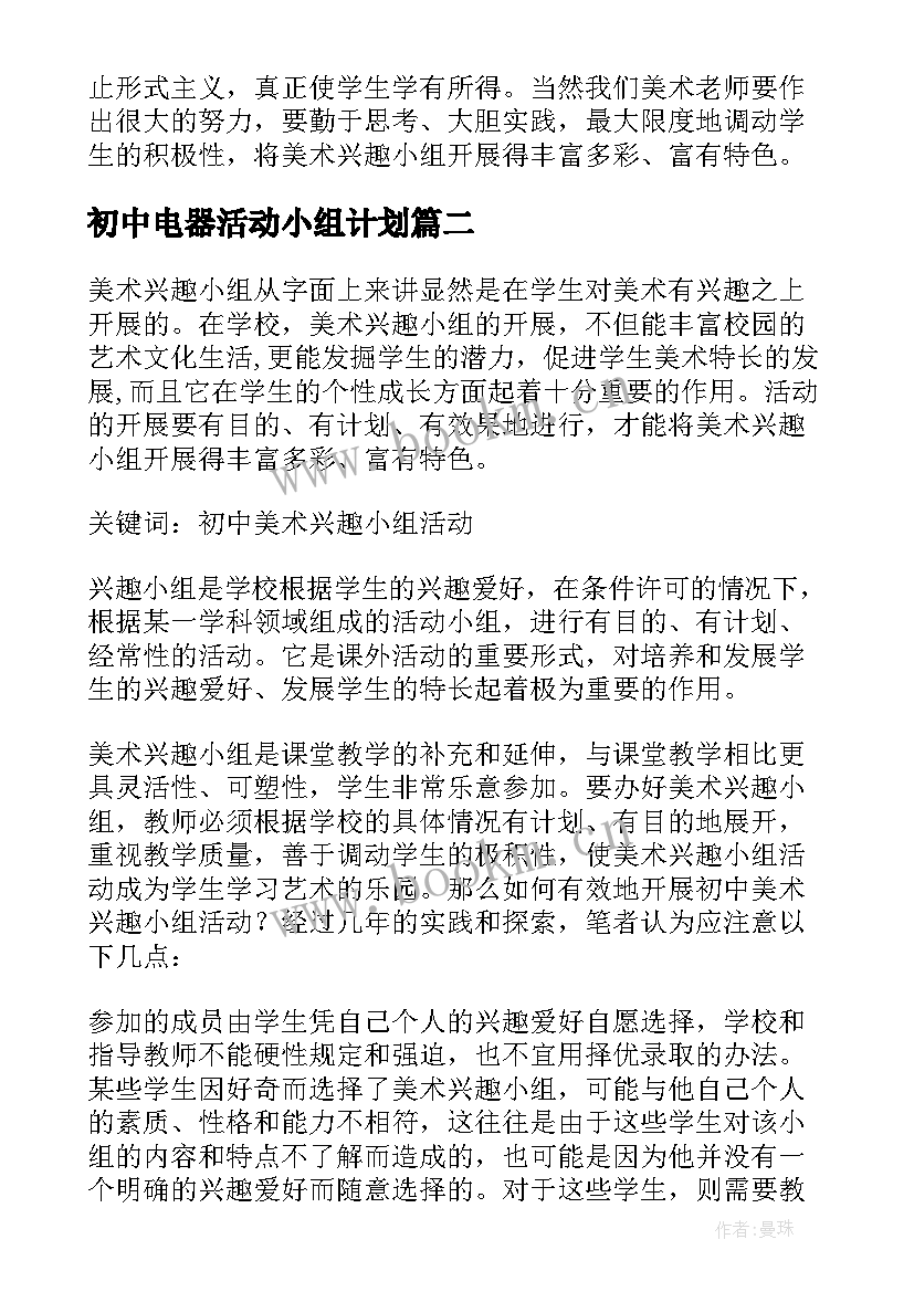 初中电器活动小组计划 初中美术兴趣小组活动计划(汇总5篇)