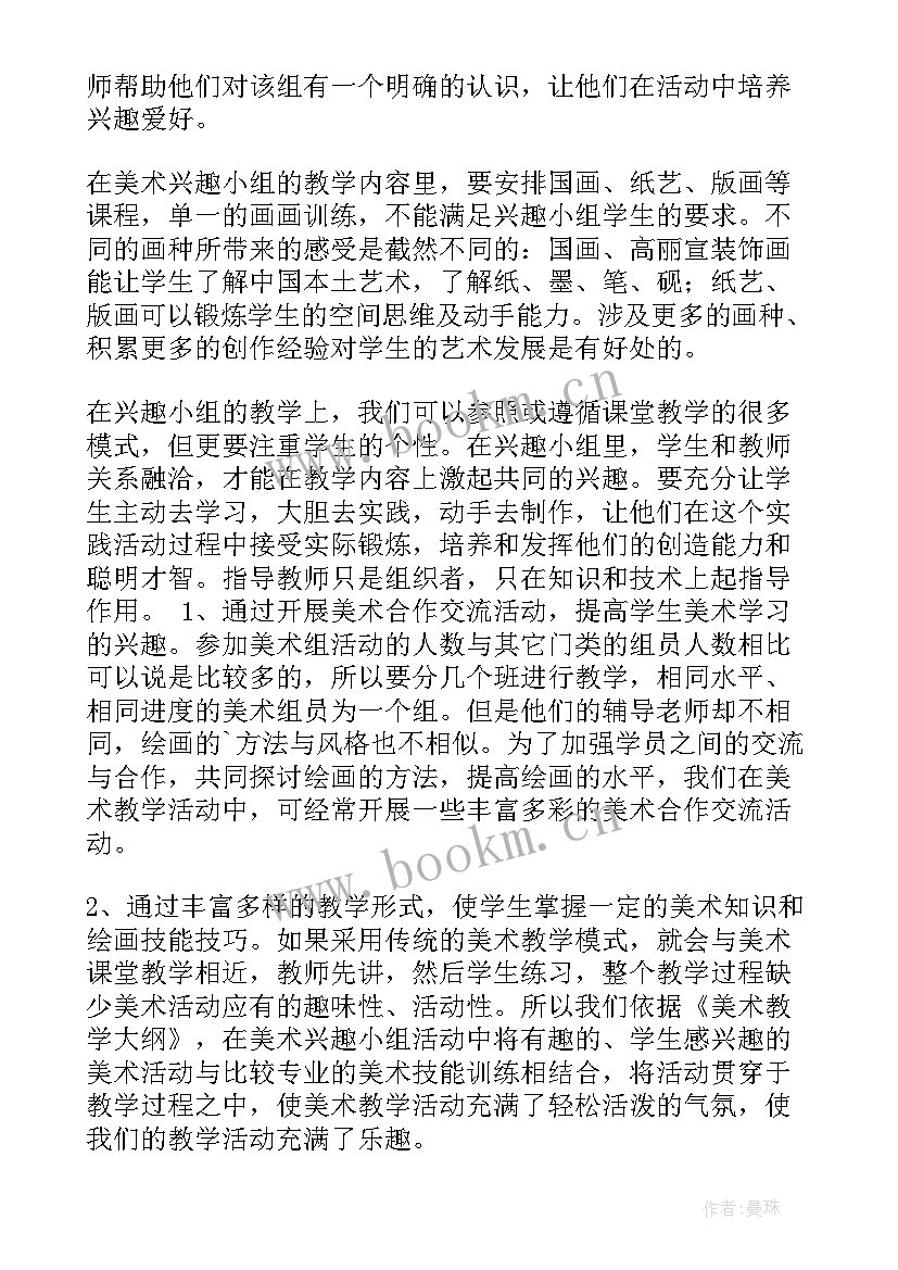 初中电器活动小组计划 初中美术兴趣小组活动计划(汇总5篇)