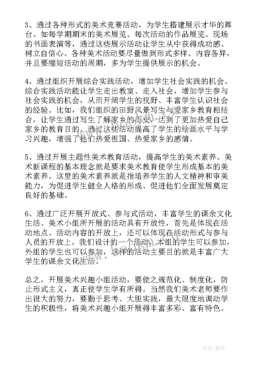 初中电器活动小组计划 初中美术兴趣小组活动计划(汇总5篇)