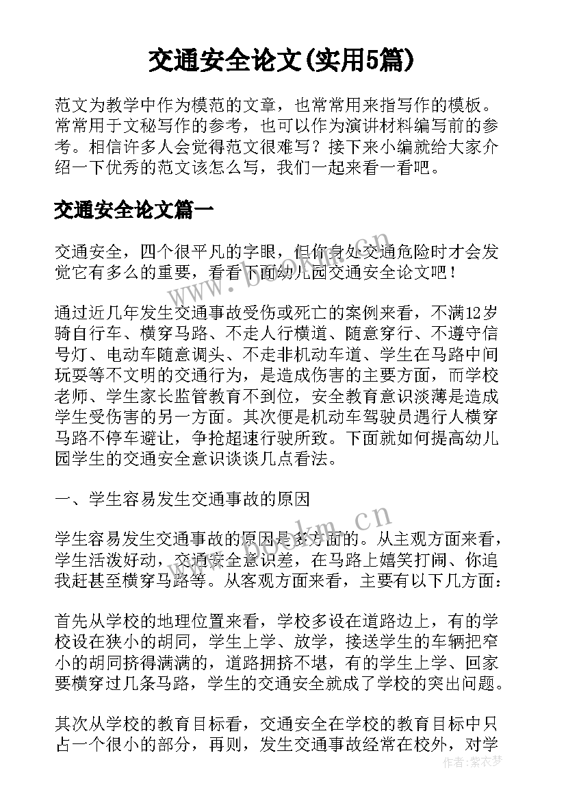 交通安全论文(实用5篇)