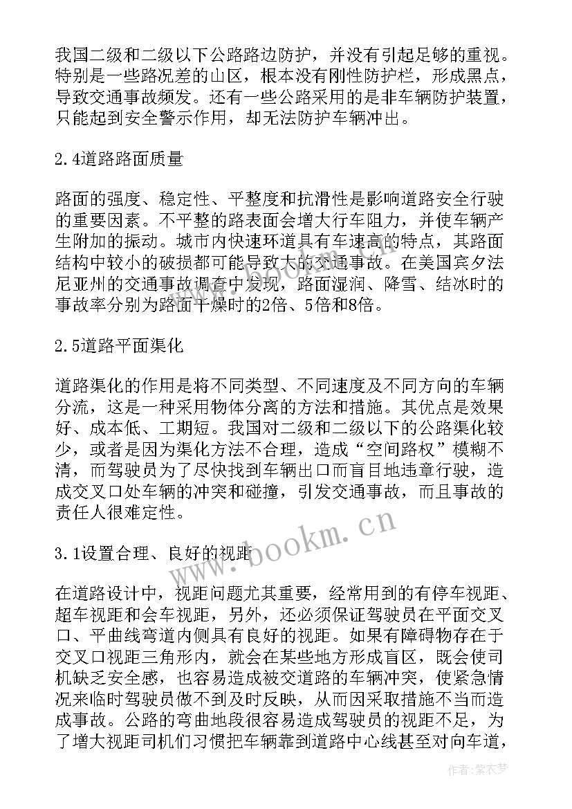 交通安全论文(实用5篇)