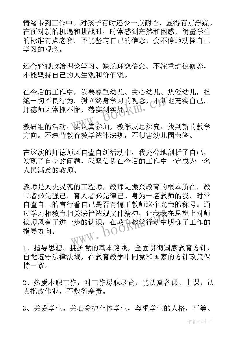 幼儿教师个人师德师风自查报告 幼儿教师师风师德自查自纠报告(通用7篇)