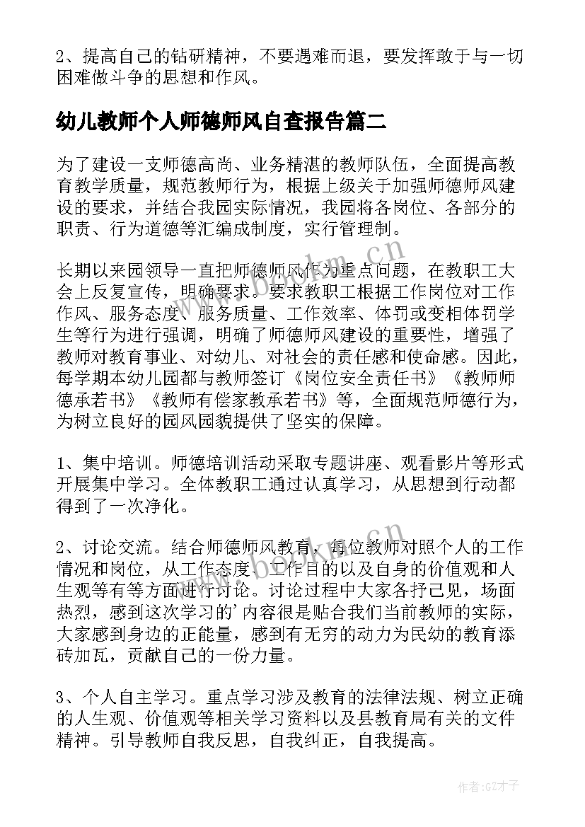 幼儿教师个人师德师风自查报告 幼儿教师师风师德自查自纠报告(通用7篇)