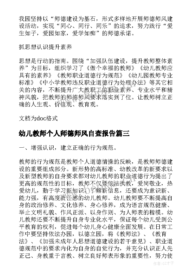 幼儿教师个人师德师风自查报告 幼儿教师师风师德自查自纠报告(通用7篇)