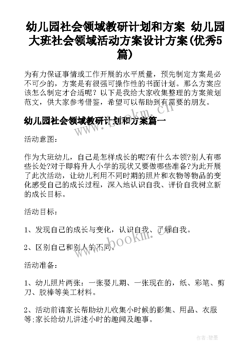 幼儿园社会领域教研计划和方案 幼儿园大班社会领域活动方案设计方案(优秀5篇)