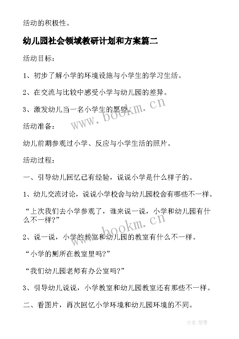 幼儿园社会领域教研计划和方案 幼儿园大班社会领域活动方案设计方案(优秀5篇)