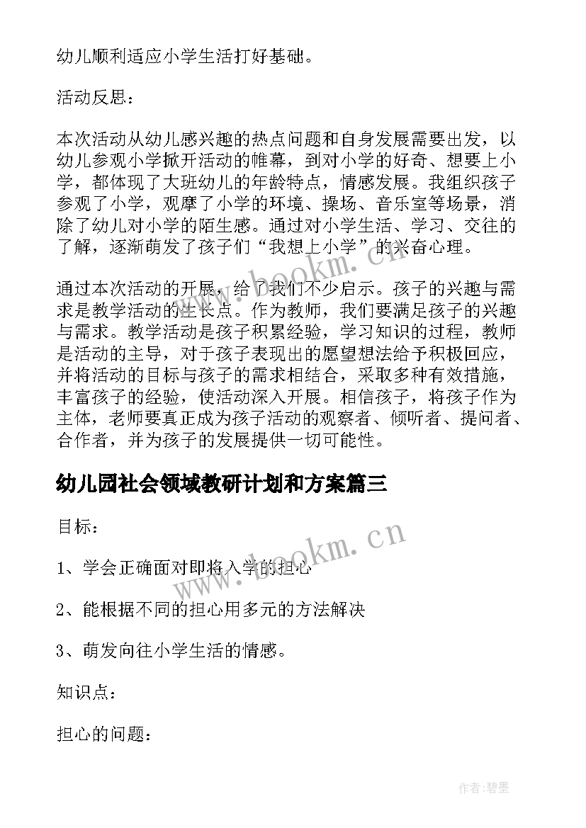 幼儿园社会领域教研计划和方案 幼儿园大班社会领域活动方案设计方案(优秀5篇)