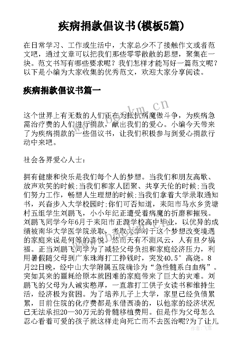 疾病捐款倡议书(模板5篇)