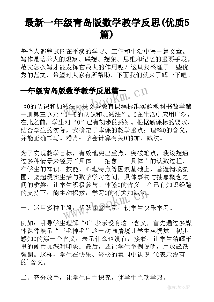 最新一年级青岛版数学教学反思(优质5篇)