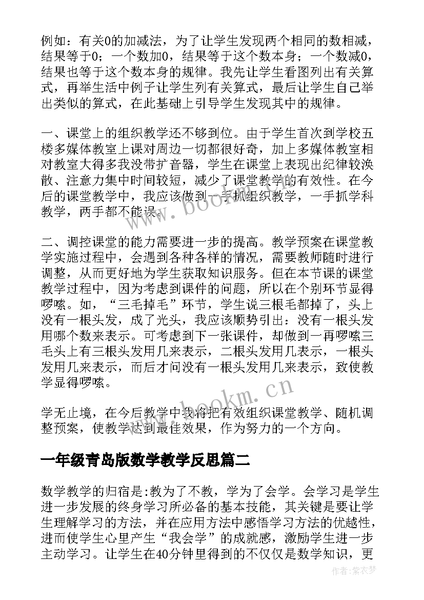 最新一年级青岛版数学教学反思(优质5篇)