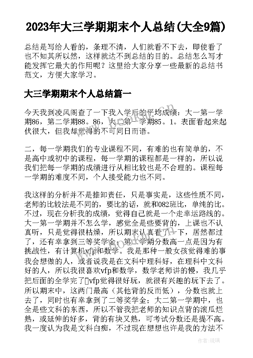 2023年大三学期期末个人总结(大全9篇)