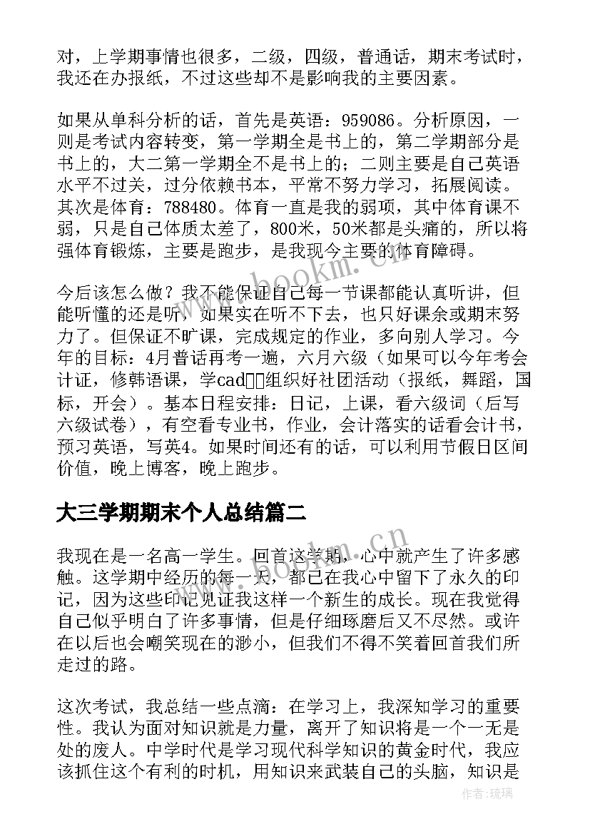 2023年大三学期期末个人总结(大全9篇)