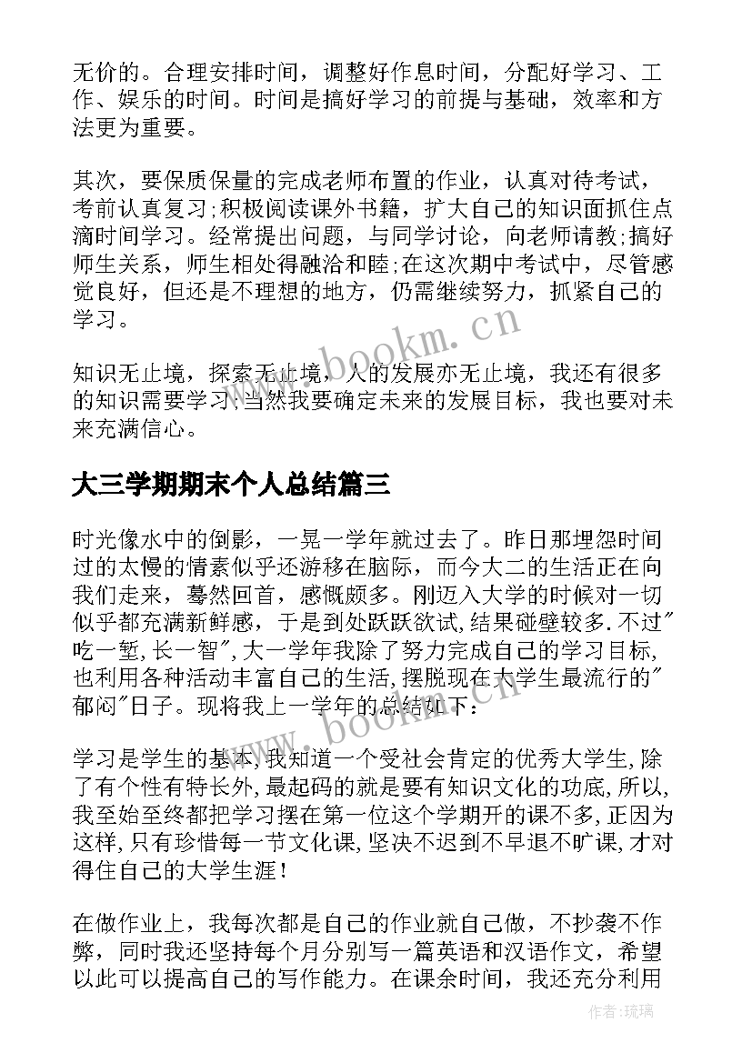 2023年大三学期期末个人总结(大全9篇)