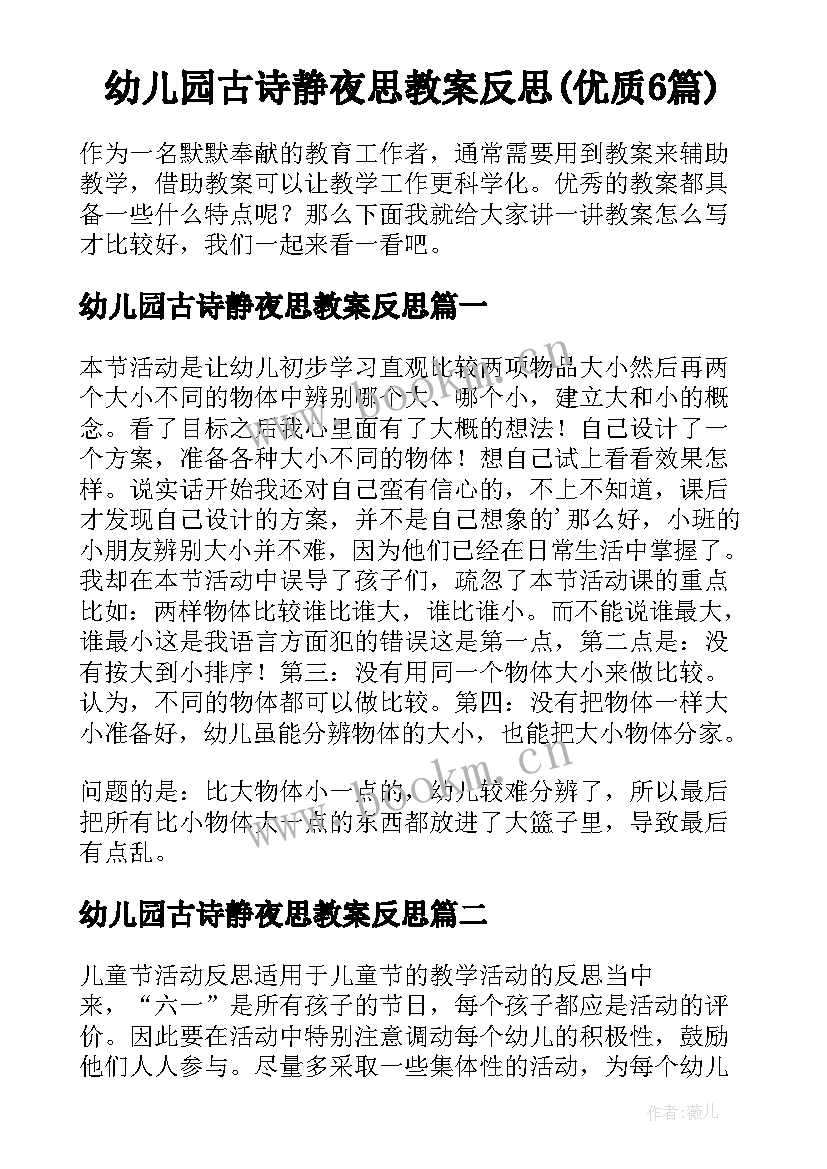 幼儿园古诗静夜思教案反思(优质6篇)