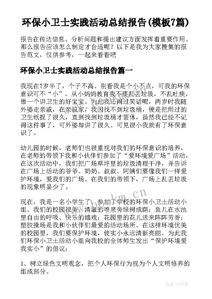 环保小卫士实践活动总结报告(模板7篇)