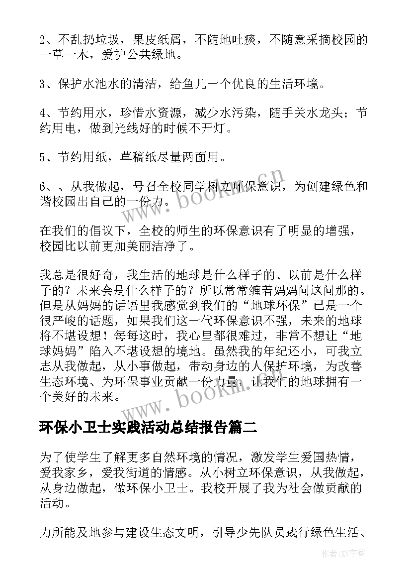 环保小卫士实践活动总结报告(模板7篇)