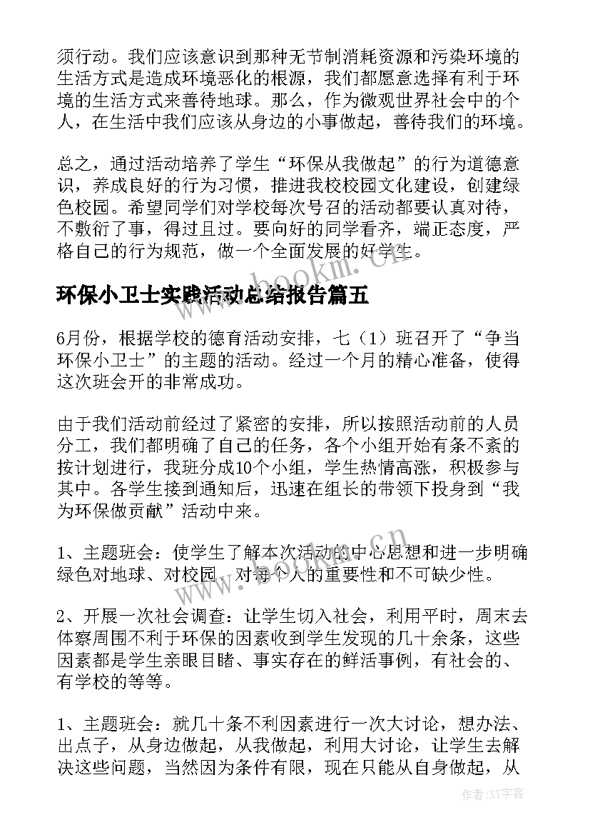 环保小卫士实践活动总结报告(模板7篇)