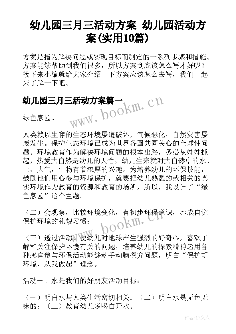 幼儿园三月三活动方案 幼儿园活动方案(实用10篇)