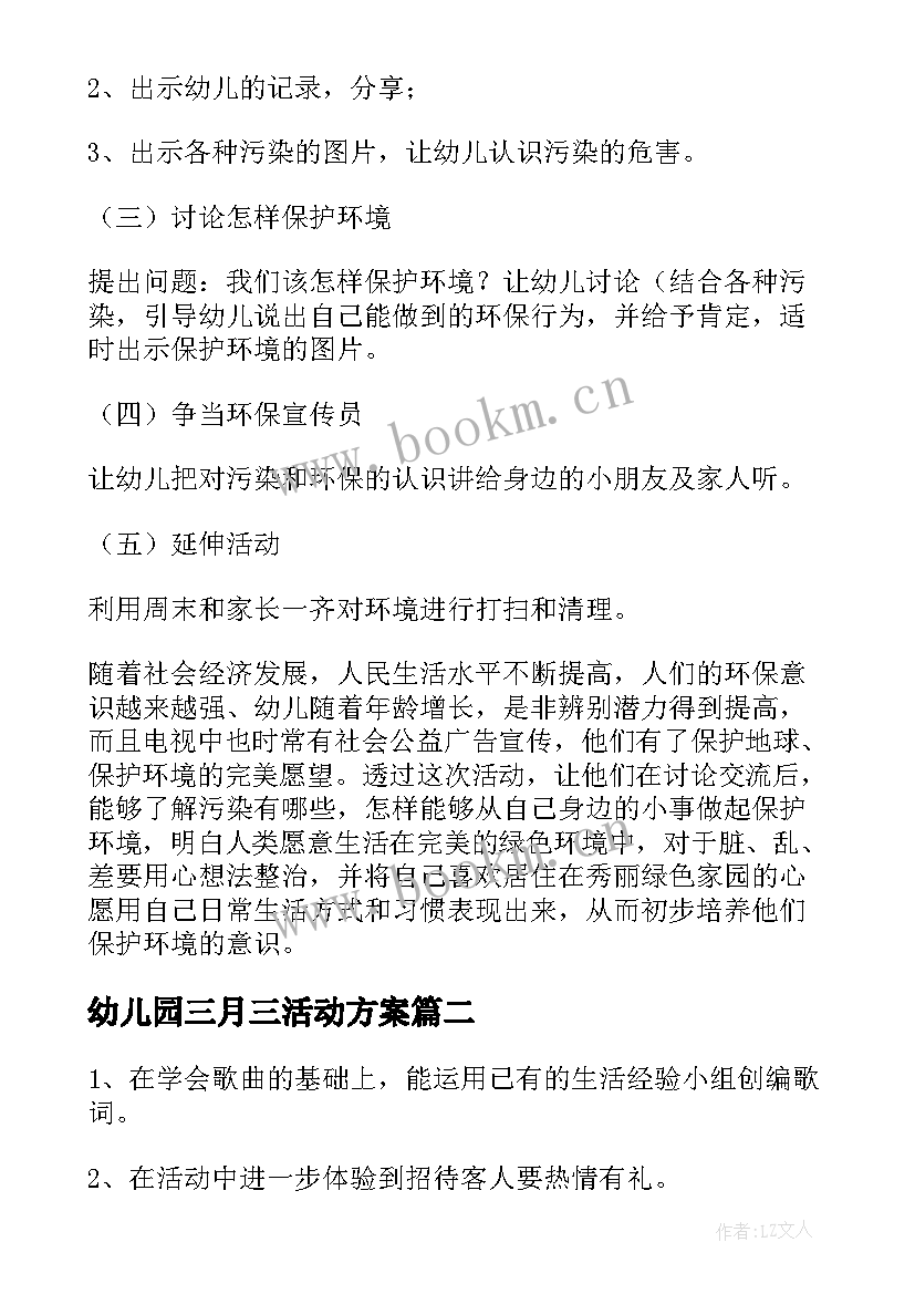 幼儿园三月三活动方案 幼儿园活动方案(实用10篇)