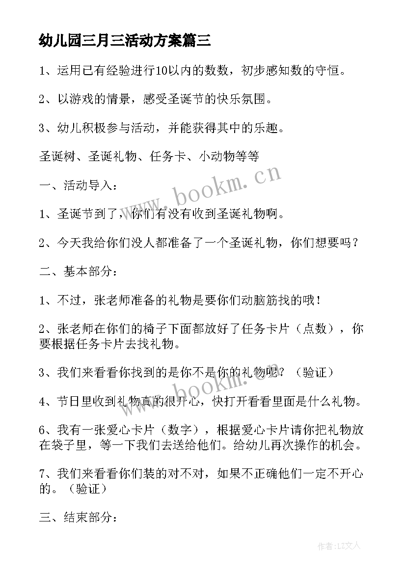 幼儿园三月三活动方案 幼儿园活动方案(实用10篇)