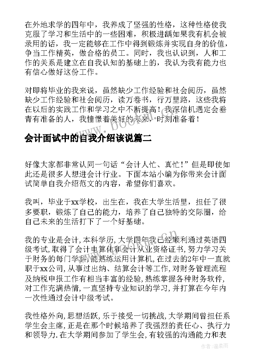 最新会计面试中的自我介绍该说(优秀5篇)