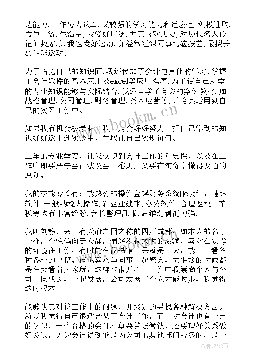 最新会计面试中的自我介绍该说(优秀5篇)