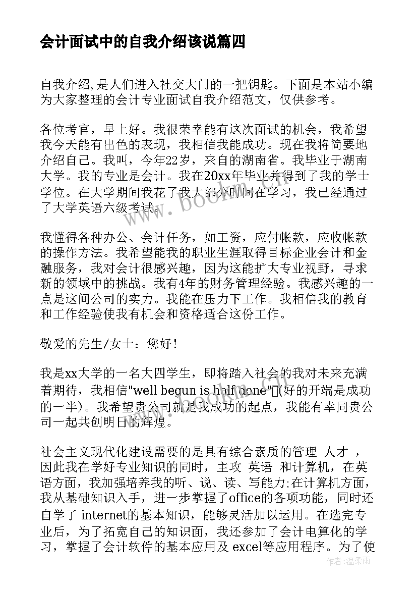 最新会计面试中的自我介绍该说(优秀5篇)