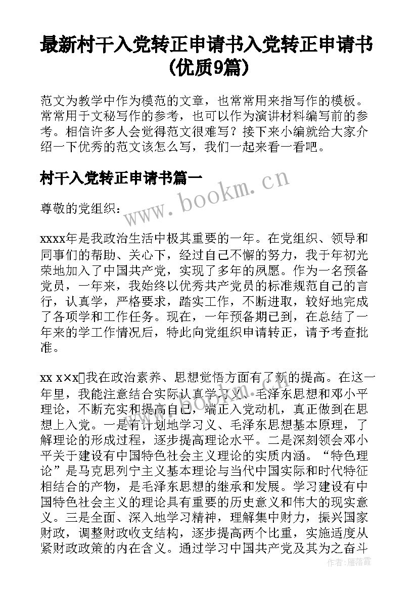 最新村干入党转正申请书 入党转正申请书(优质9篇)