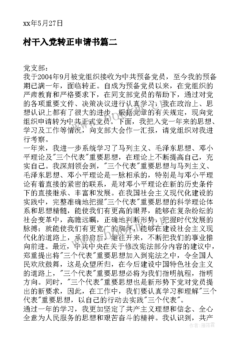 最新村干入党转正申请书 入党转正申请书(优质9篇)