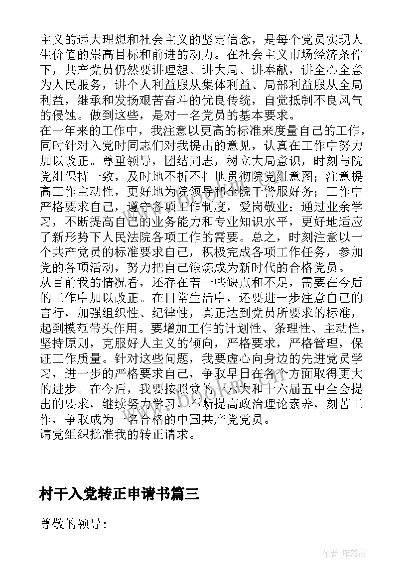 最新村干入党转正申请书 入党转正申请书(优质9篇)