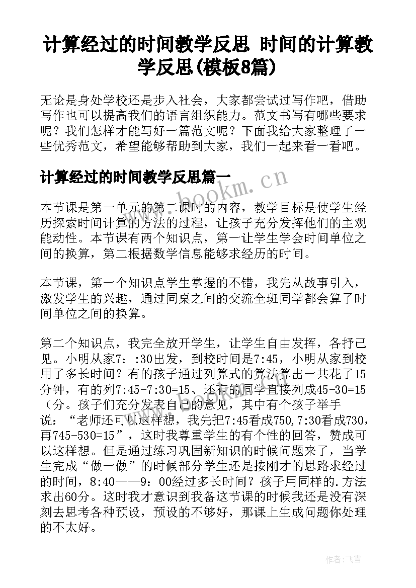 计算经过的时间教学反思 时间的计算教学反思(模板8篇)