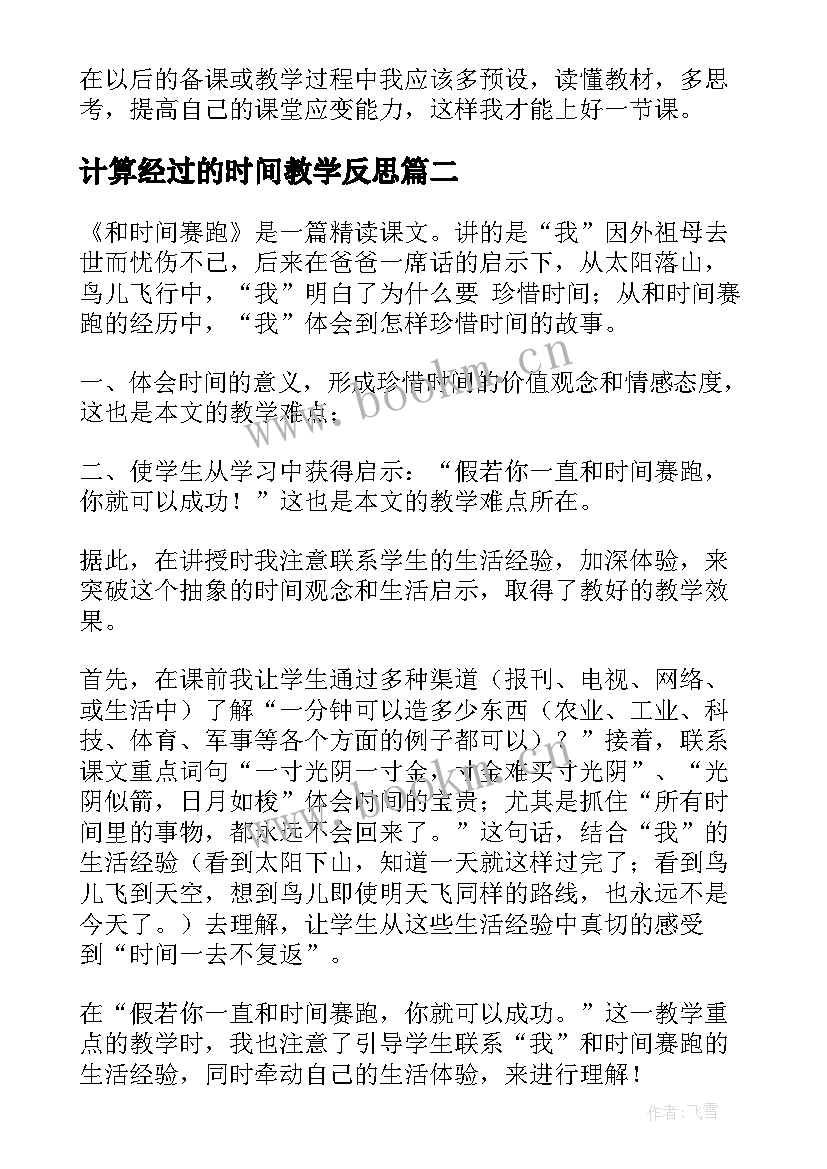 计算经过的时间教学反思 时间的计算教学反思(模板8篇)