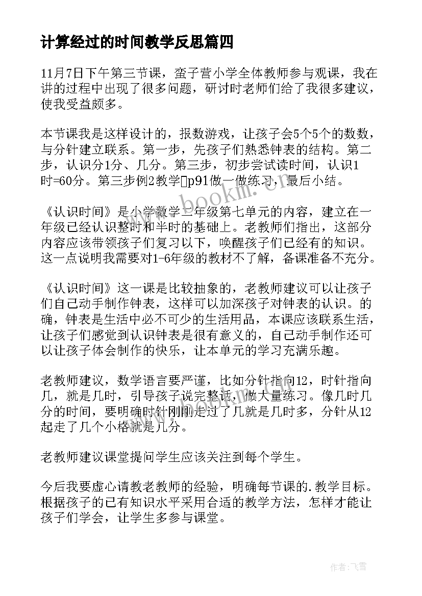 计算经过的时间教学反思 时间的计算教学反思(模板8篇)