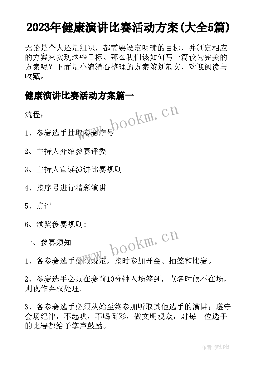 2023年健康演讲比赛活动方案(大全5篇)