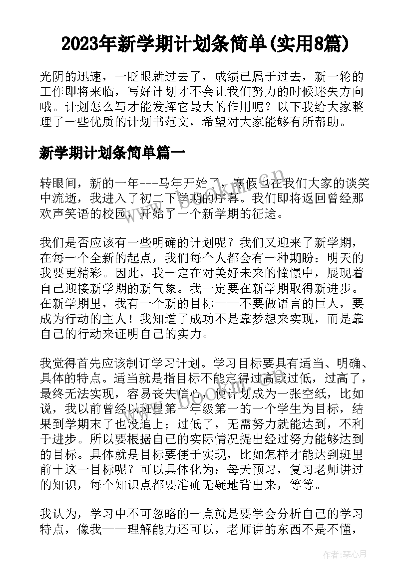 2023年新学期计划条简单(实用8篇)