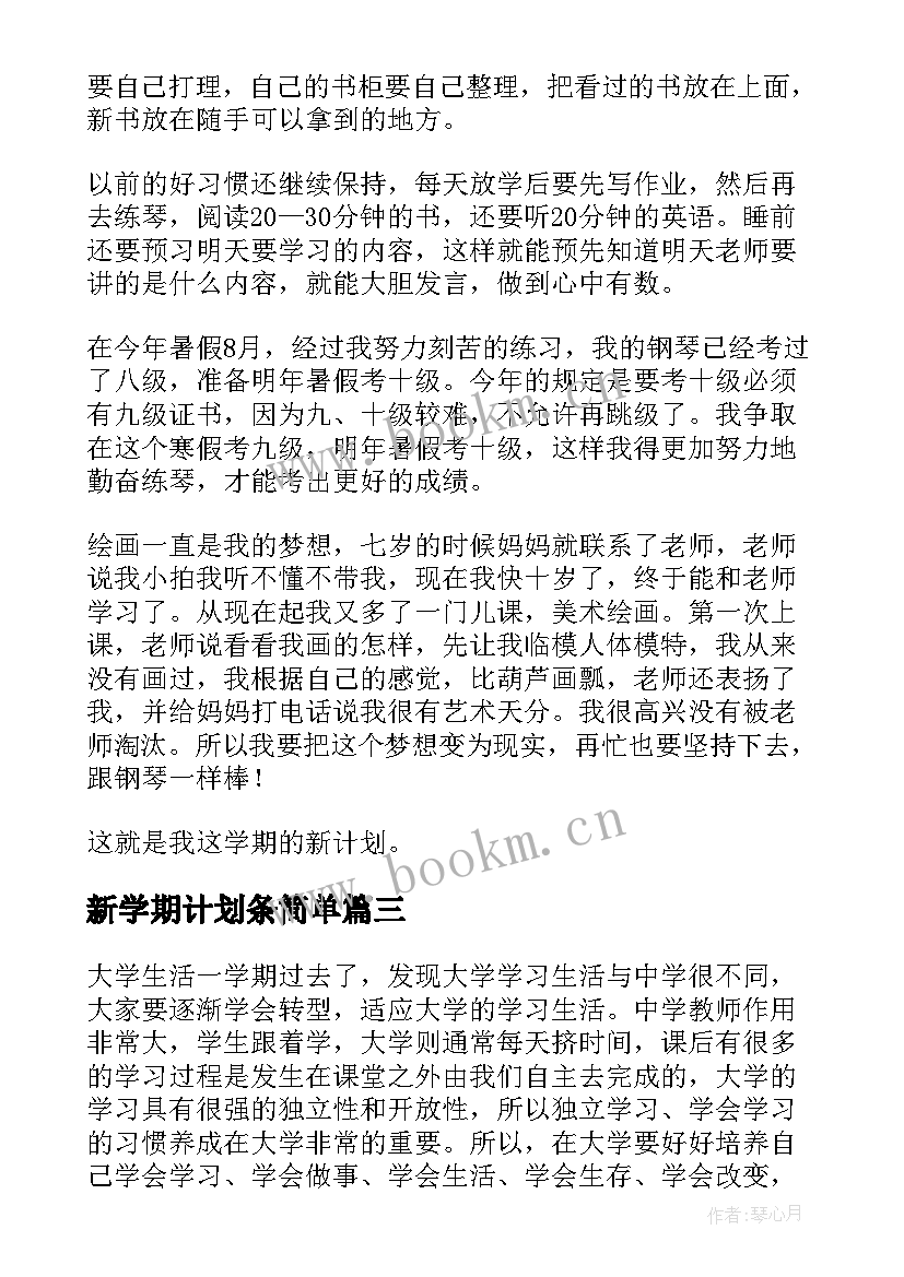 2023年新学期计划条简单(实用8篇)