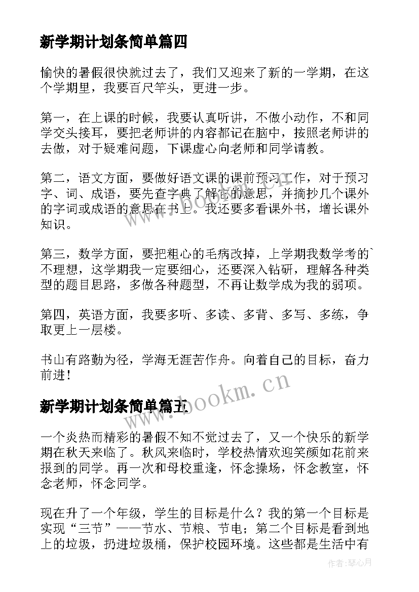 2023年新学期计划条简单(实用8篇)