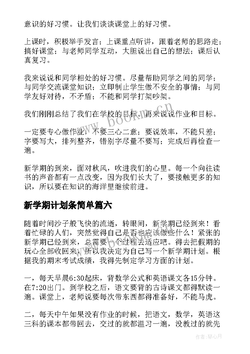 2023年新学期计划条简单(实用8篇)