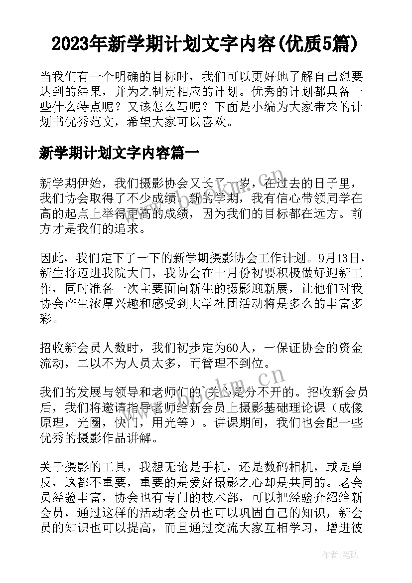 2023年新学期计划文字内容(优质5篇)