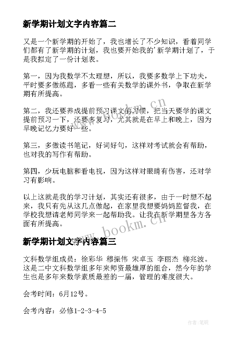 2023年新学期计划文字内容(优质5篇)