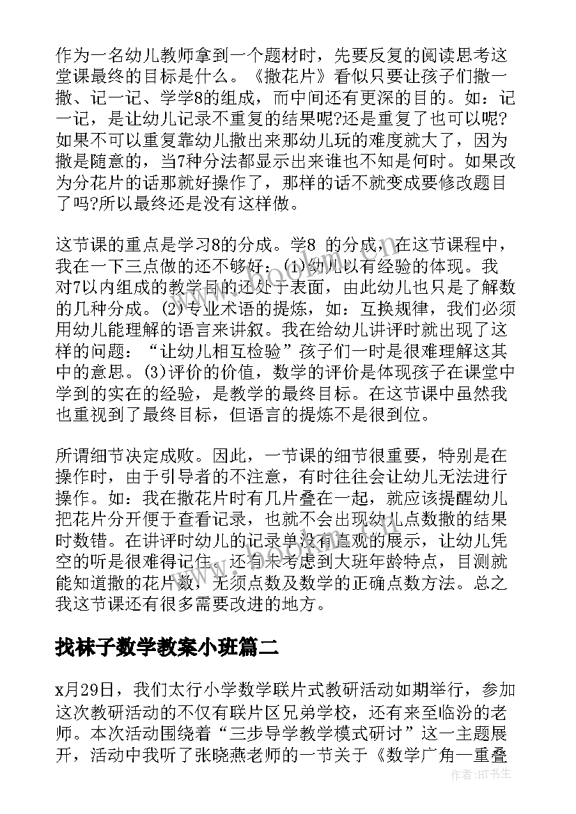 找袜子数学教案小班 数学活动教案(模板6篇)