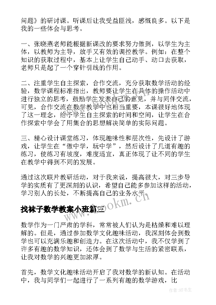 找袜子数学教案小班 数学活动教案(模板6篇)