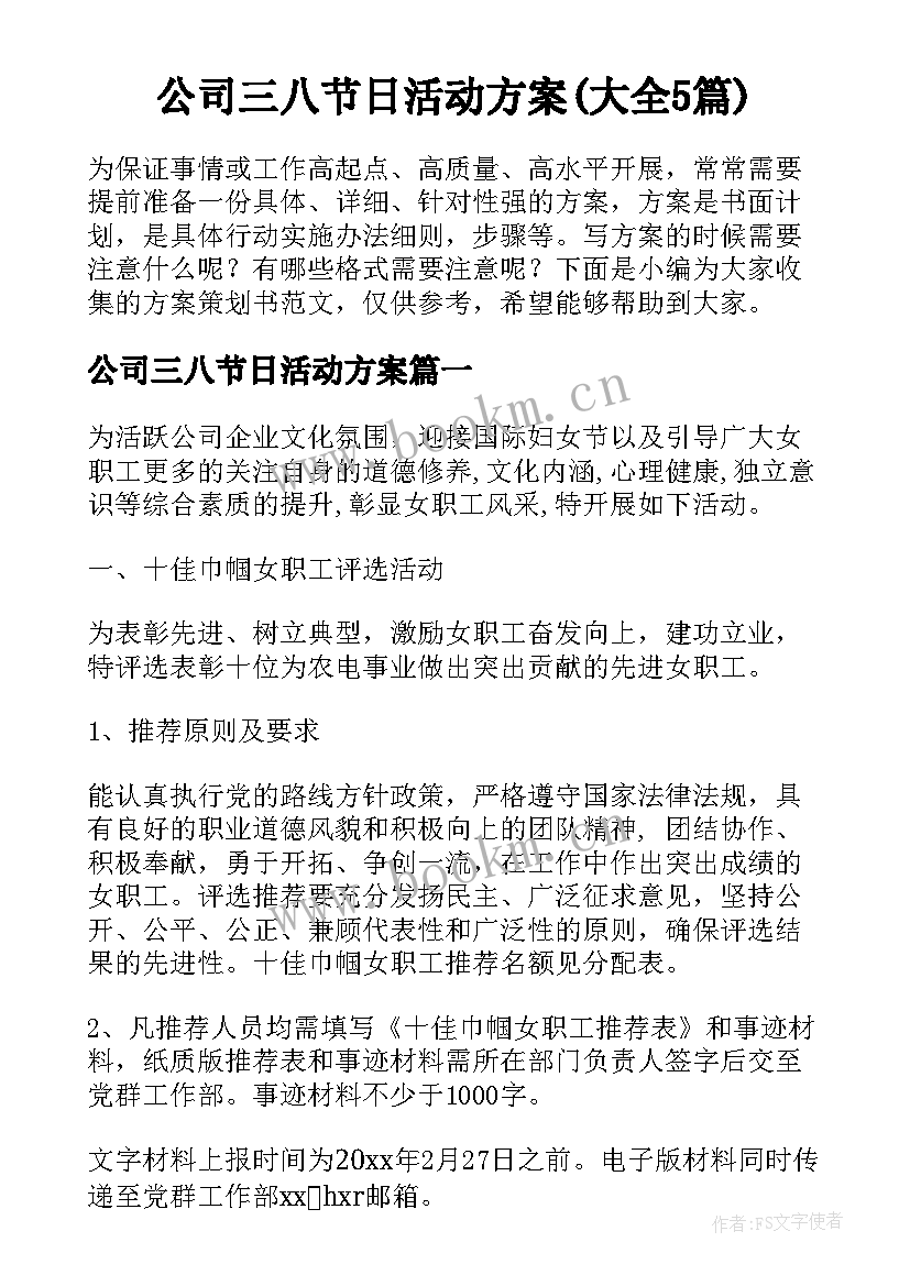 公司三八节日活动方案(大全5篇)