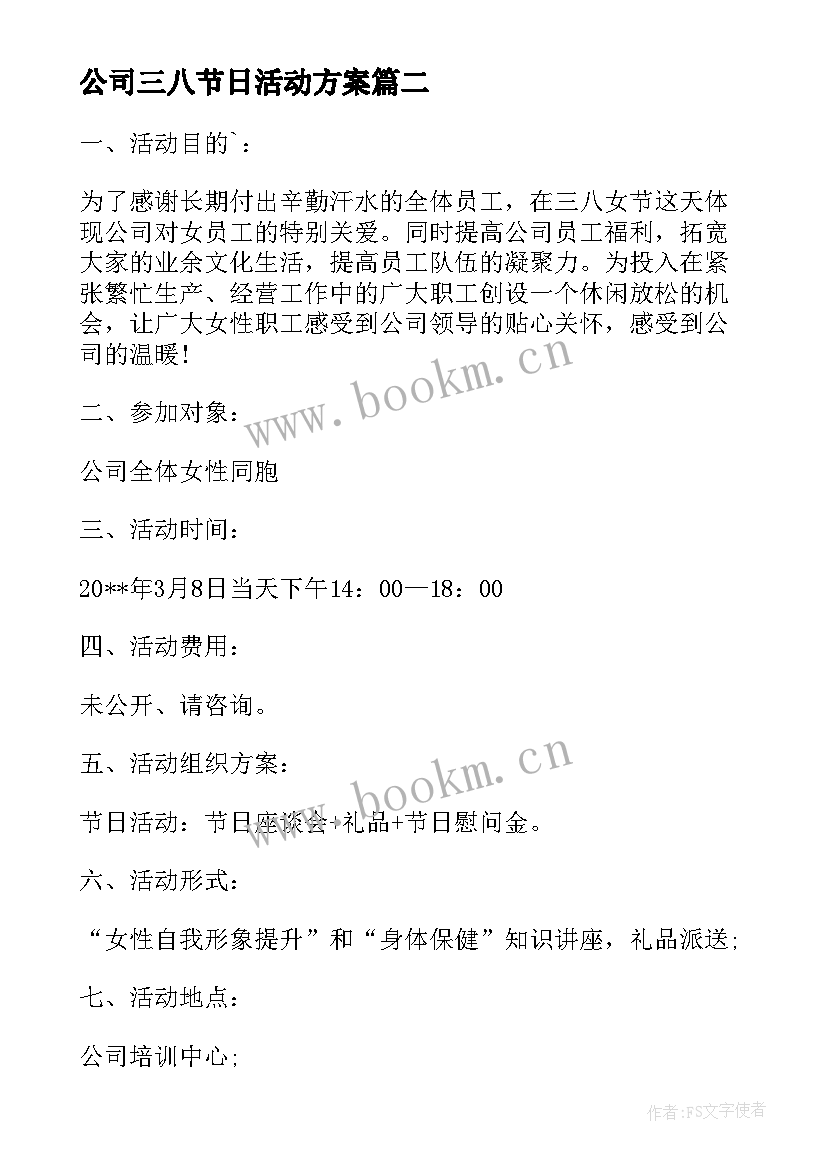 公司三八节日活动方案(大全5篇)