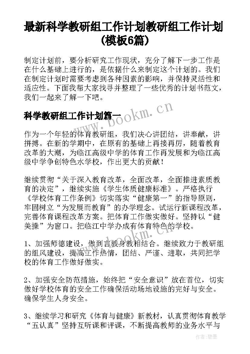 最新科学教研组工作计划 教研组工作计划(模板6篇)