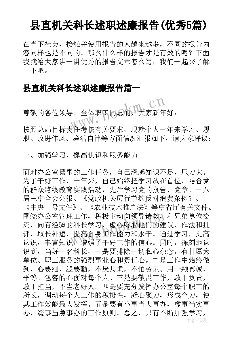 县直机关科长述职述廉报告(优秀5篇)