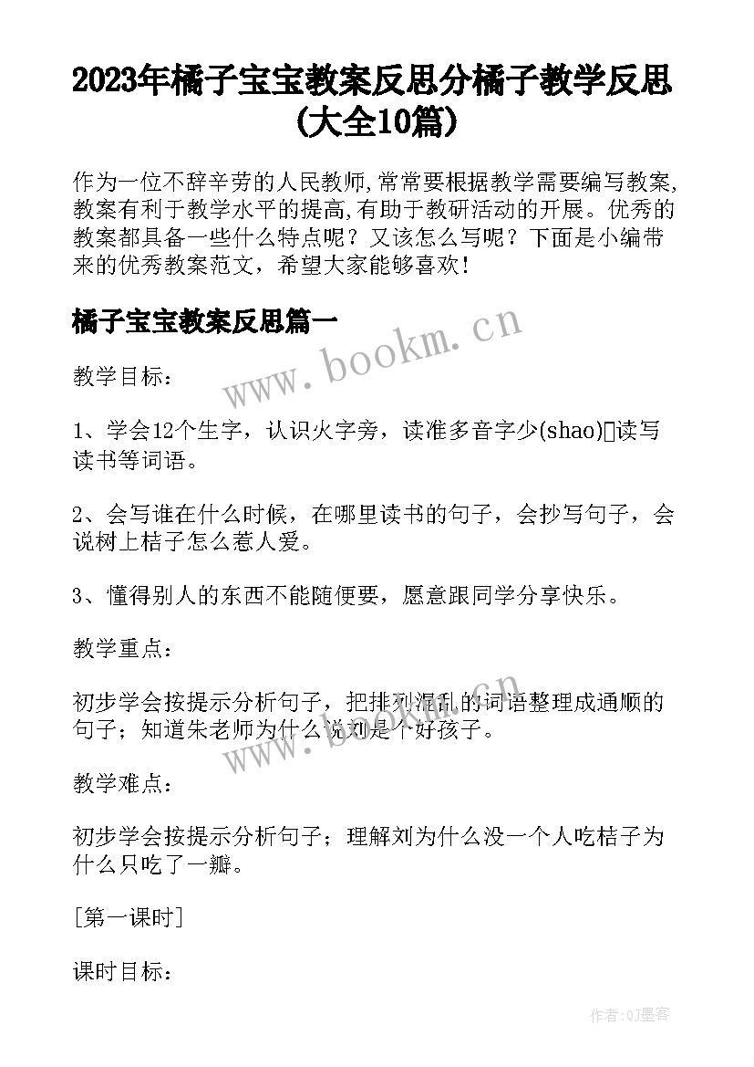 2023年橘子宝宝教案反思 分橘子教学反思(大全10篇)