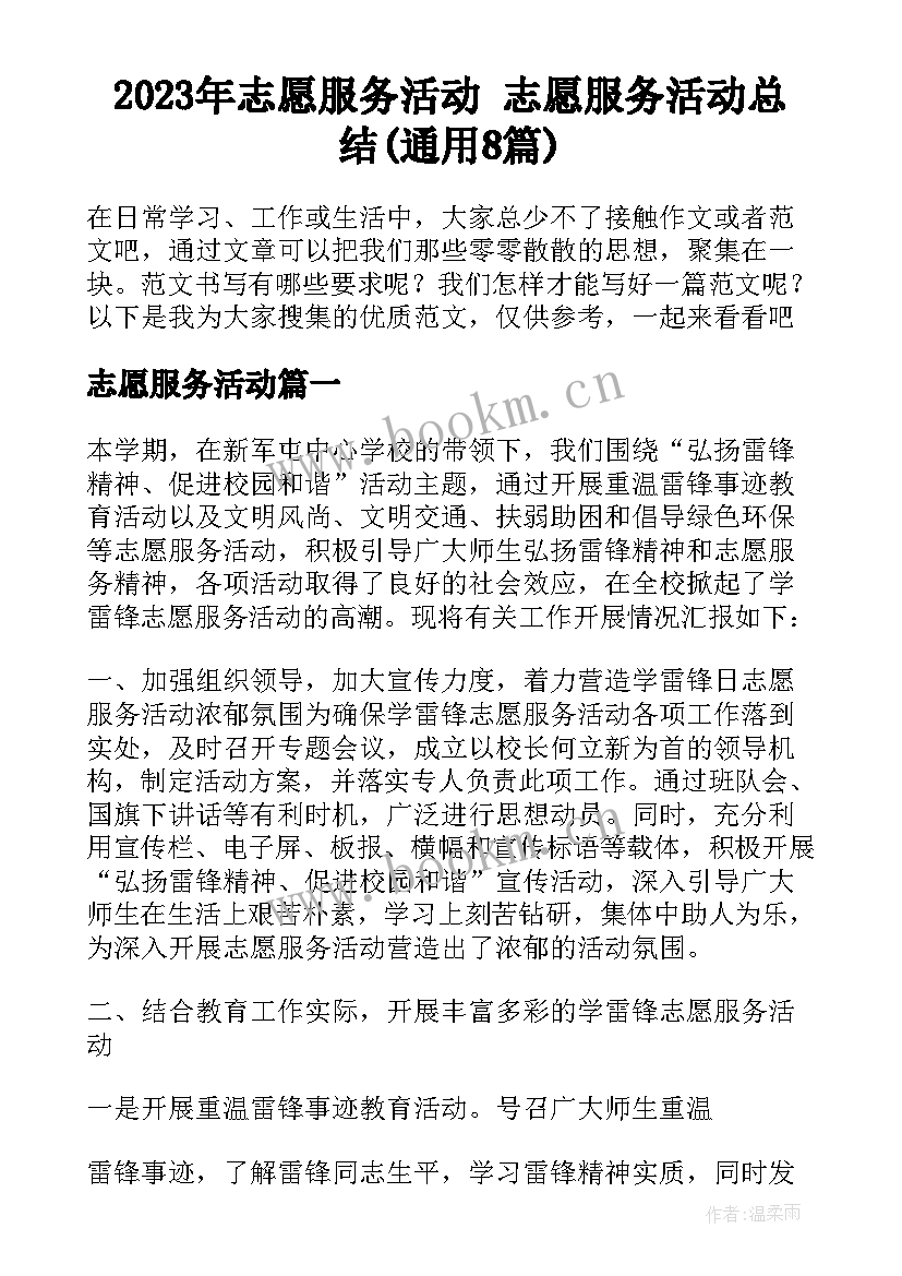 2023年志愿服务活动 志愿服务活动总结(通用8篇)