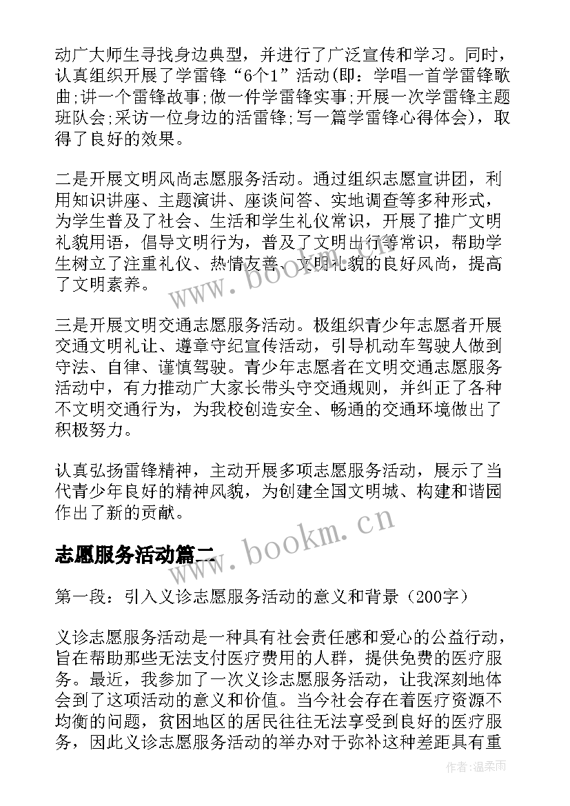 2023年志愿服务活动 志愿服务活动总结(通用8篇)